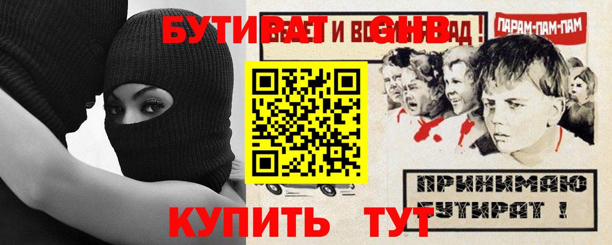 БУТИРАТ  БУТИРАТ бутандиол  Вход с VPN  Дзержинский 