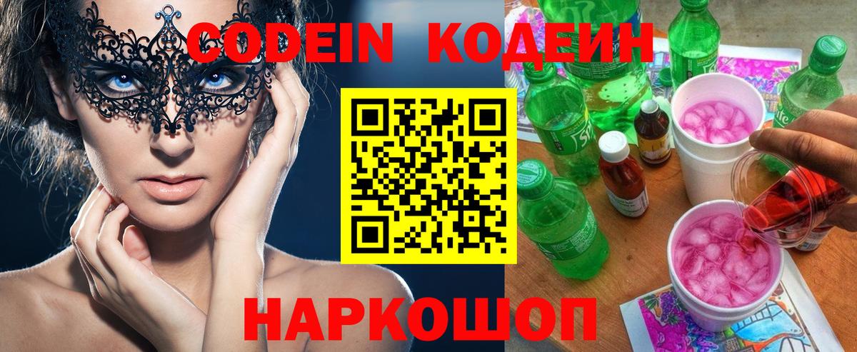 Дзержинский  Codein Purple Drank  Вход с VPN  Codein напиток Lean (лин) 