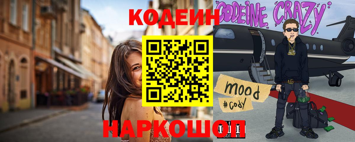 Codein напиток Lean (лин) Дзержинский